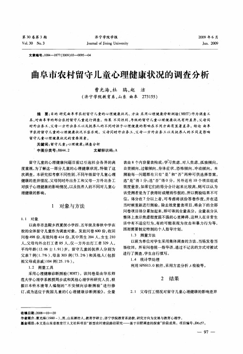 曲阜市农村留守儿童心理健康状况的调查分析