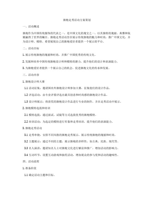 旗袍走秀活动方案策划
