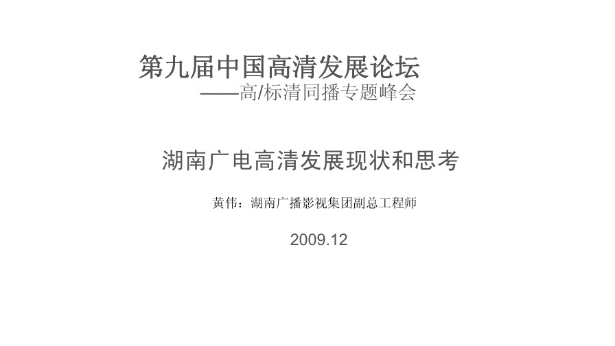第九届中国高清发展论坛
