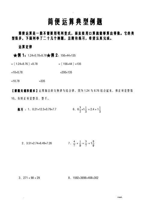 六年级数学简便运算典型例题