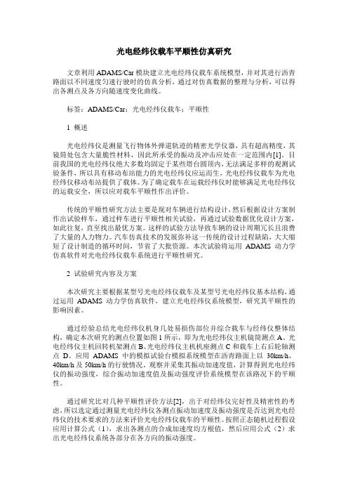 光电经纬仪载车平顺性仿真研究