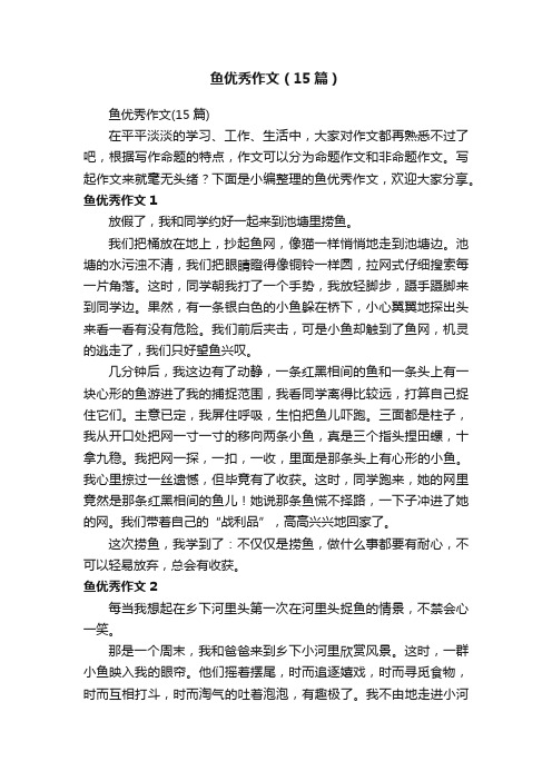 鱼优秀作文（15篇）