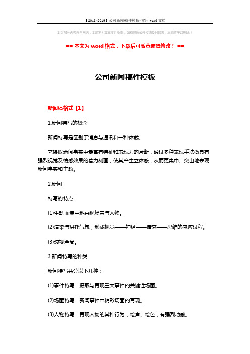 【2018-2019】公司新闻稿件模板-实用word文档 (4页)