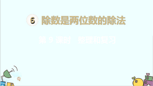 人教版小学四年级数学上册《整理和复习》教学课件ppt