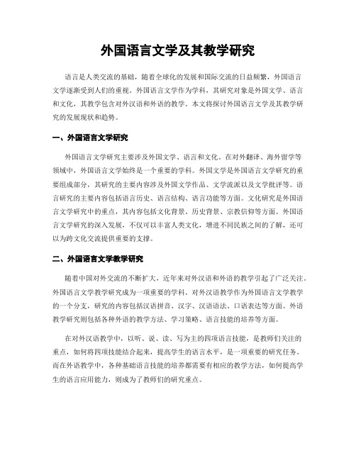 外国语言文学及其教学研究