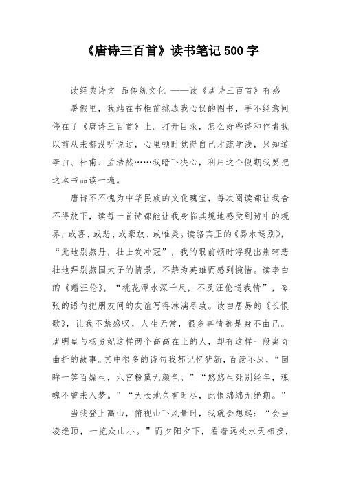 《唐诗三百首》读书笔记500字