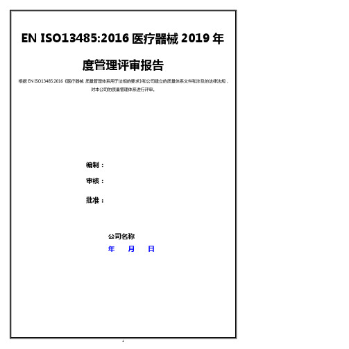 医疗器械度管理评审报告全套资料(2020年整理).pptx