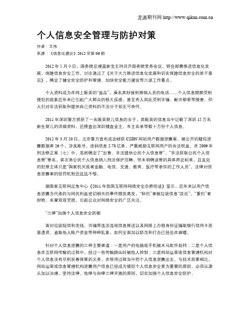 个人信息安全管理与防护对策