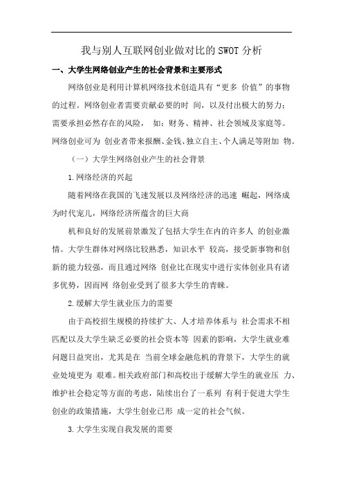 我与别人互联网创业做对比的SWOT分析