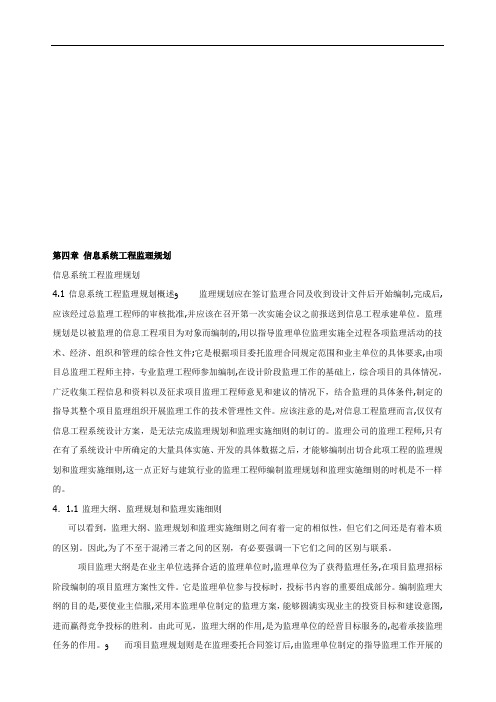 信息系统工程监理规划论述