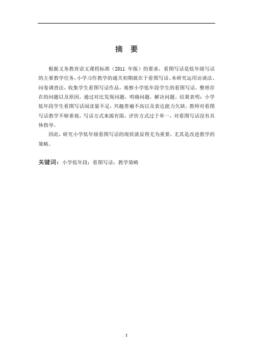小学教育-小学低年级看图写话现状及策略研究论文