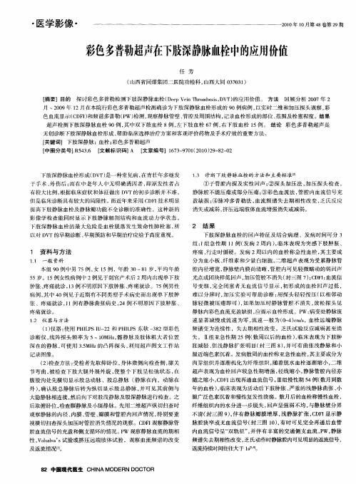 彩色多普勒超声在下肢深静脉血栓中的应用价值