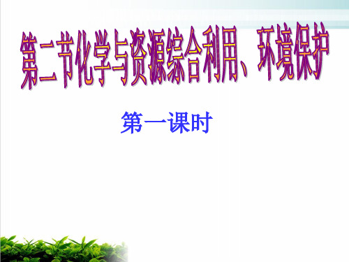 《化学与资源综合利用、环境保护》ppt课件(第一课时) 人教课标版