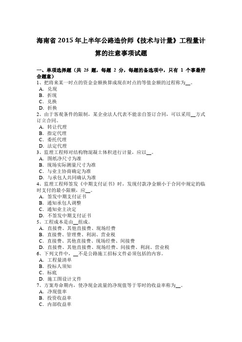 海南省2015年上半年公路造价师《技术与计量》工程量计算的注意事项试题