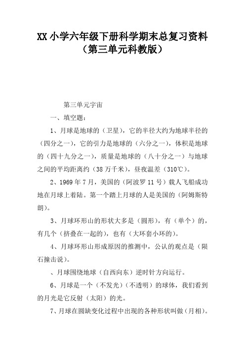 2017小学六年级下册科学期末总复习资料(第三单元科教版)