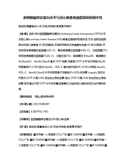 胆固醇酯转运蛋白水平与冠心病患者血脂指标的相关性