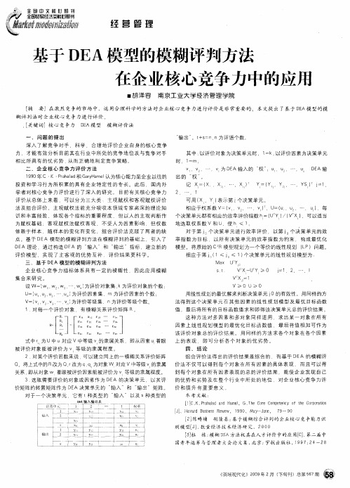 基于DEA模型的模糊评判方法在企业核心竞争力中的应用