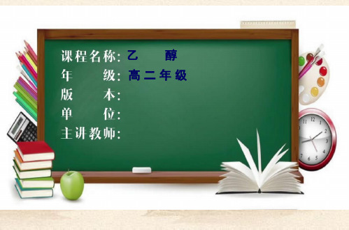 人教版高中化学选修五3.1 醇酚 (共28张PPT)教育课件