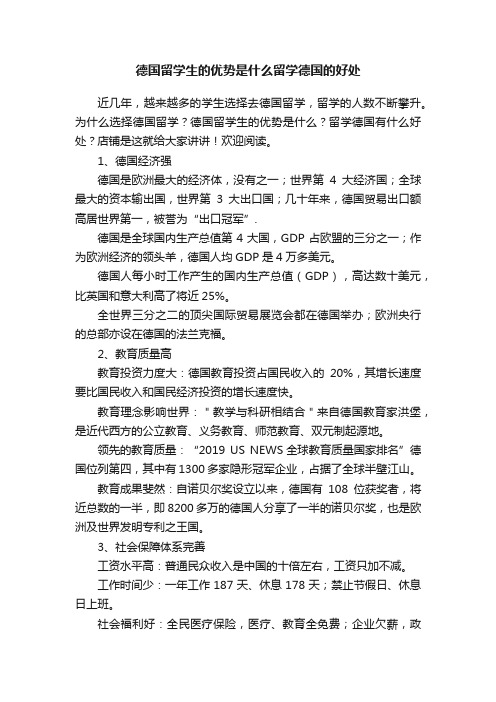 德国留学生的优势是什么留学德国的好处