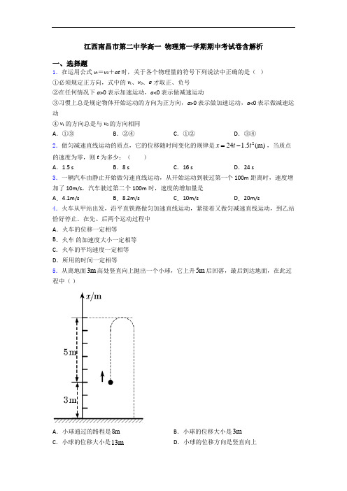 江西南昌市第二中学高一 物理第一学期期中考试卷含解析
