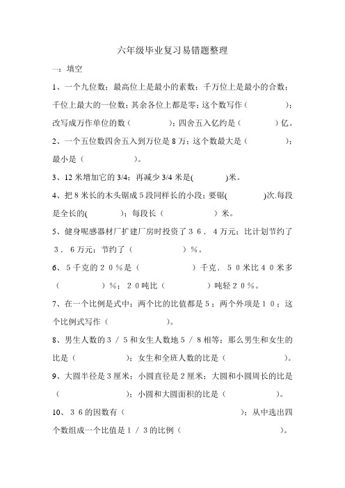苏教版六年级数学下册易错题