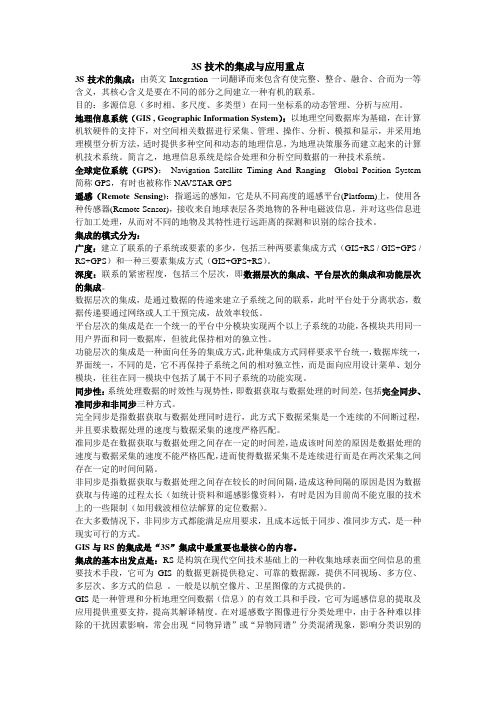 3S技术的集成技术