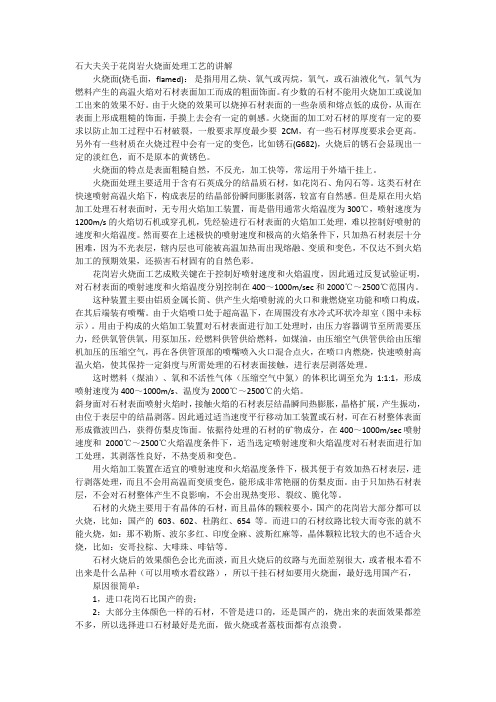 石大夫关于花岗岩火烧面处理工艺的讲解