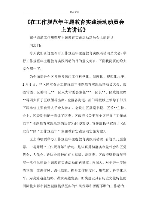 《在工作规范年主题教育实践活动动员会上的讲话》
