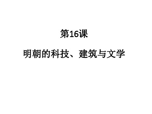 人教版七年级历史下册第16课 明朝的科技、建筑与文学课件(共29张PPT)