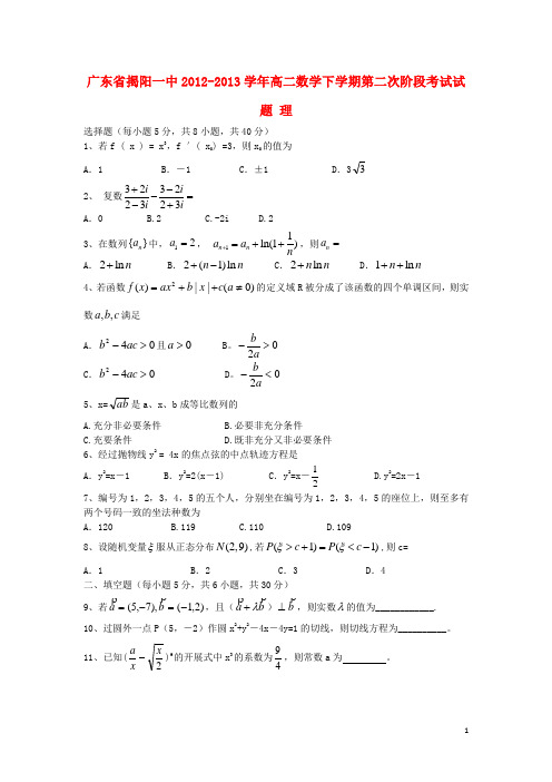广东省揭阳一中高二数学下学期第二次阶段考试试题 理