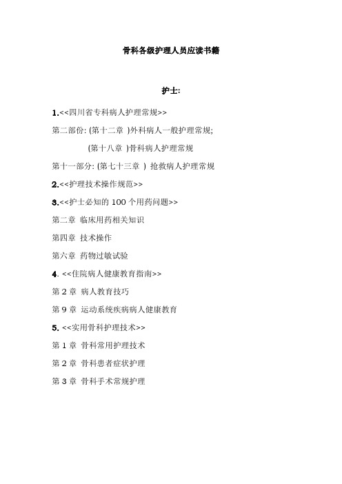 骨科各级护理人员应读书籍