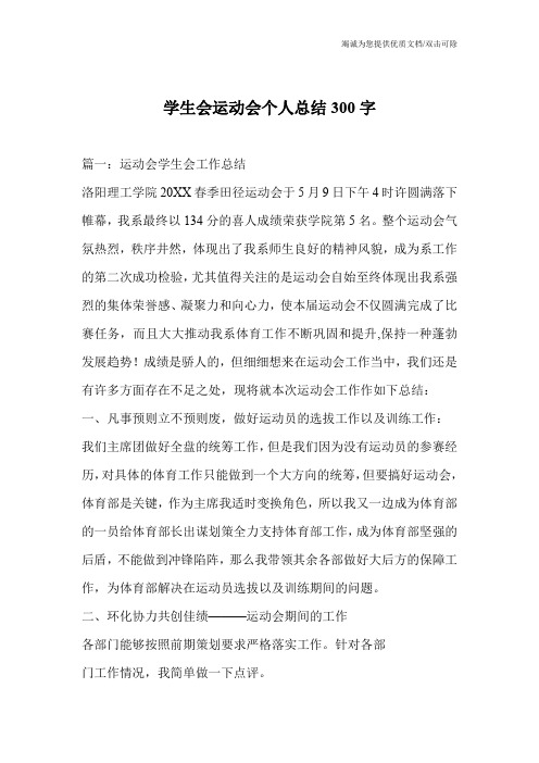 学生会运动会个人总结300字