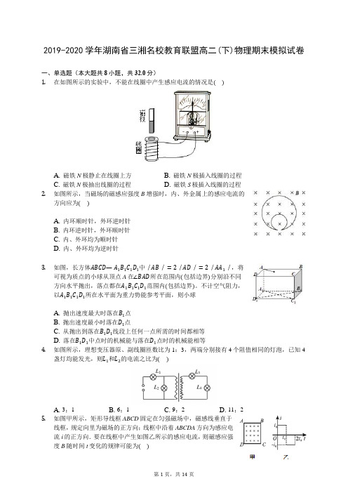 2019-2020学年湖南省三湘名校教育联盟高二(下)物理期末模拟试卷(含答案解析)