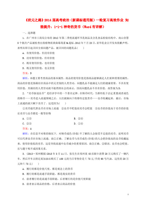 高考政治一轮复习 11神奇的货币高效作业知能提升 新人教版必修1