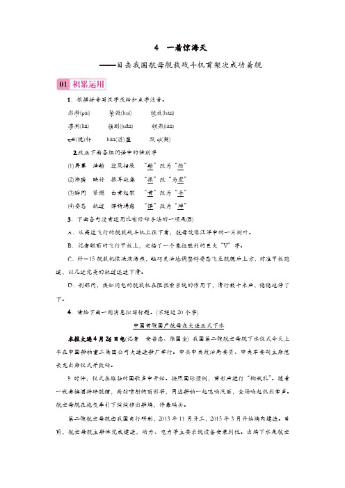 【精品】部编版八年级语文上册练习题 4 一着惊海天——目击我国航母舰载战斗机首架次成功着舰