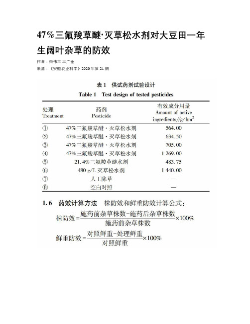47%三氟羧草醚·灭草松水剂对大豆田一年生阔叶杂草的防效