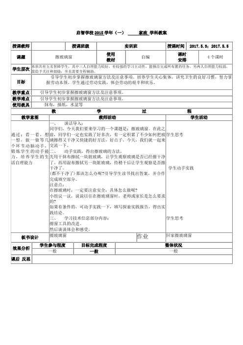 培智学校家政课——《擦玻璃窗》教案
