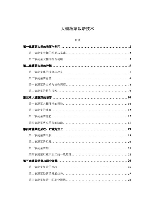 大棚蔬菜栽培技术教学资料