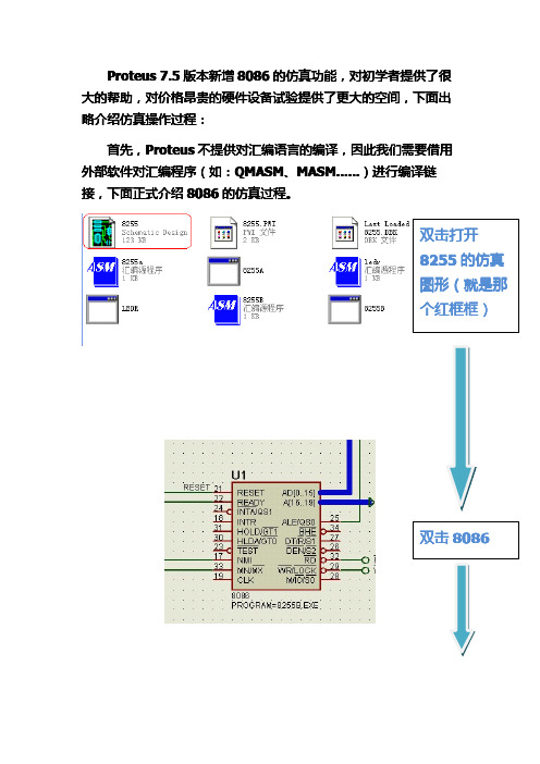 proteus仿真8086操作方法
