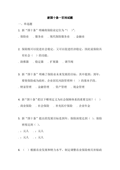 新国十条一百问试题