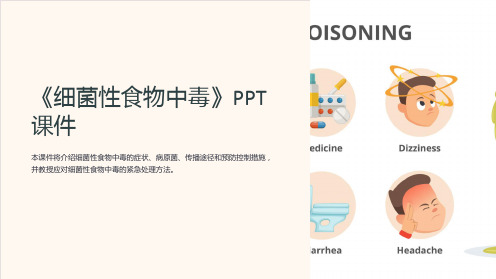 《细菌性食物中毒》课件