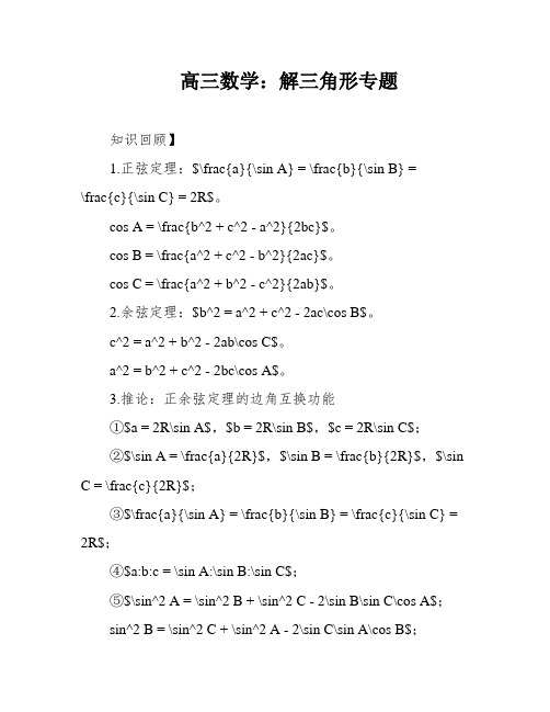 高三数学：解三角形专题