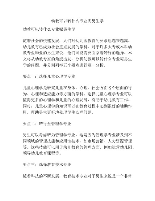 幼教可以转什么专业呢男生学