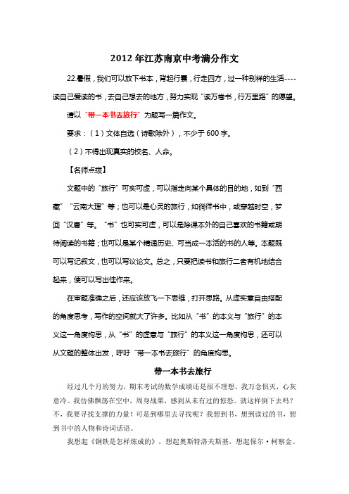 2012年江苏南京中考满分作文《带一本书去旅行》9