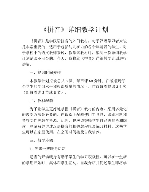 《拼音》详细教学计划