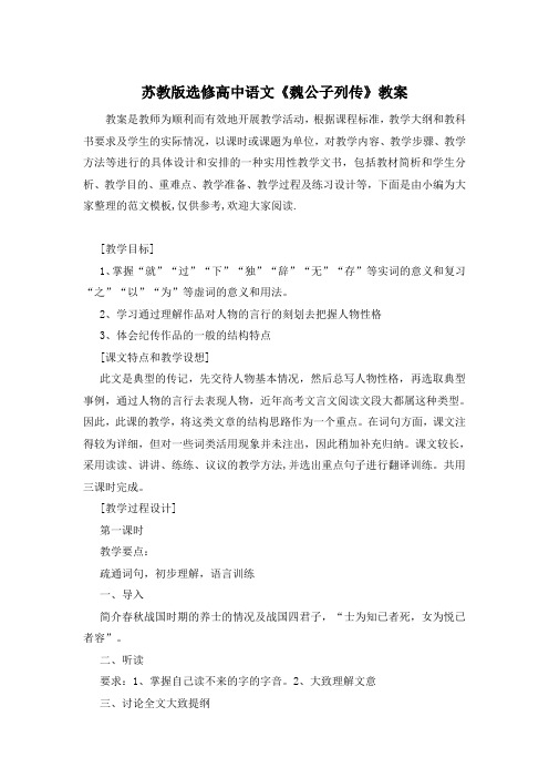 苏教版选修高中语文《魏公子列传》教案