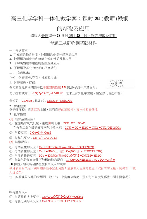 高三化学学科一体化教学案：课时28(教师)铁铜的获取及应用