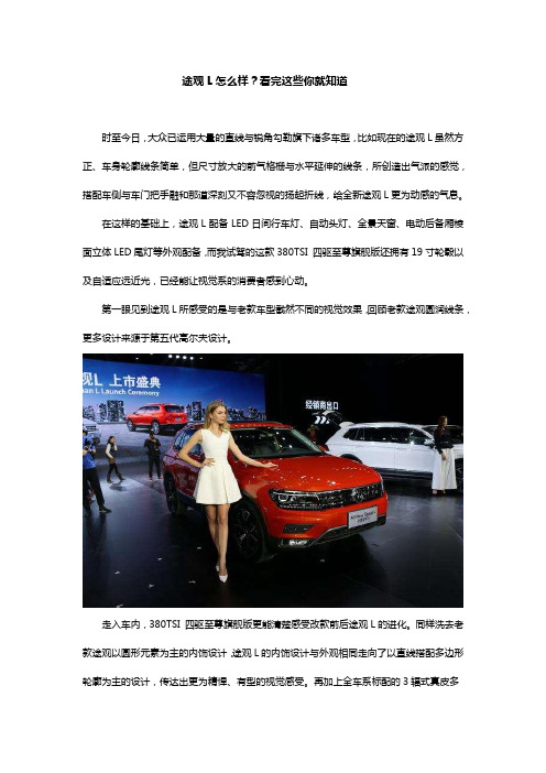 途观L怎么样？看完这些你就知道