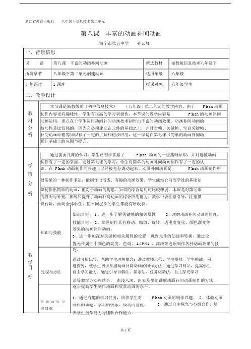 (完整word版)第8课丰富的动画补间动画--教学设计.doc
