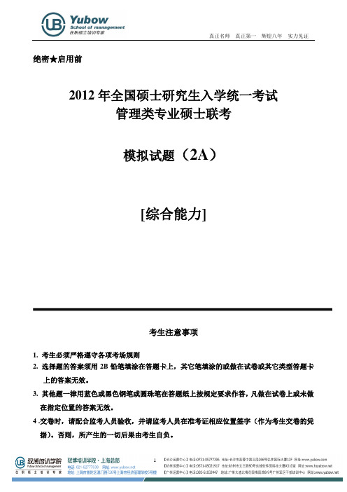 2012年管理类联考综合模拟试卷2A